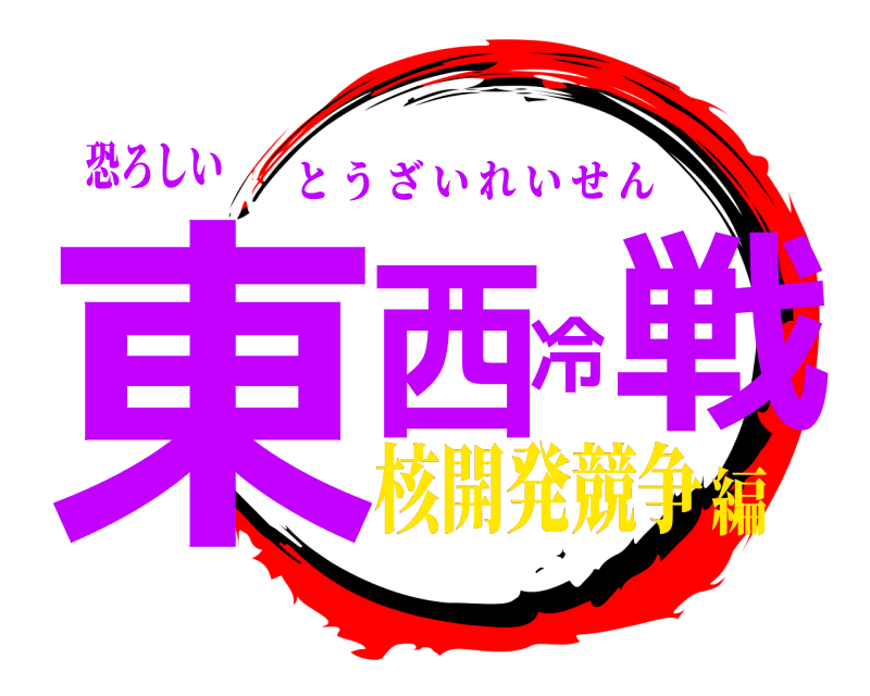 恐ろしい 東西冷戦 とうざいれいせん 核開発競争編