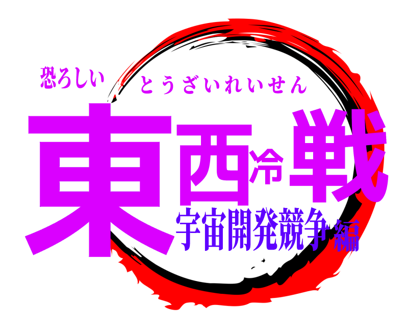 恐ろしい 東西冷戦 とうざいれいせん 宇宙開発競争編