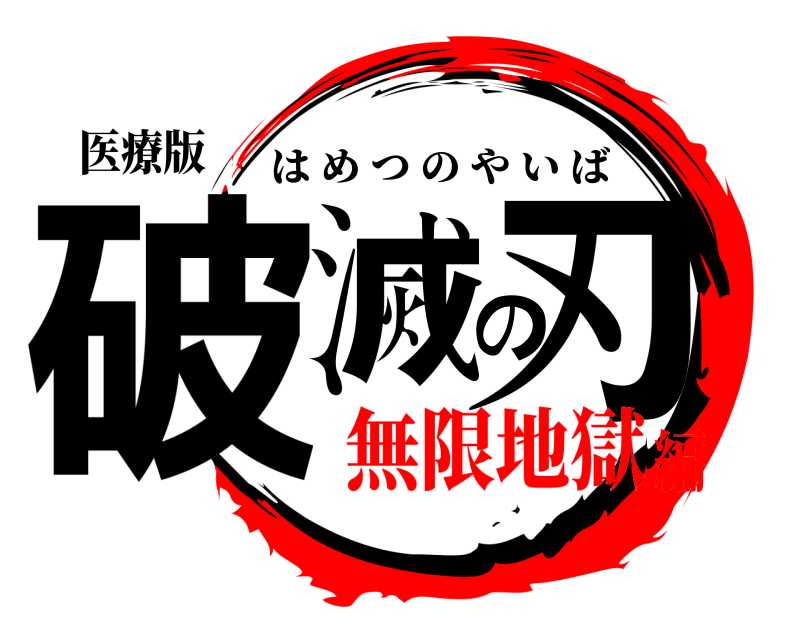 医療版 破滅の刃 はめつのやいば 無限地獄編