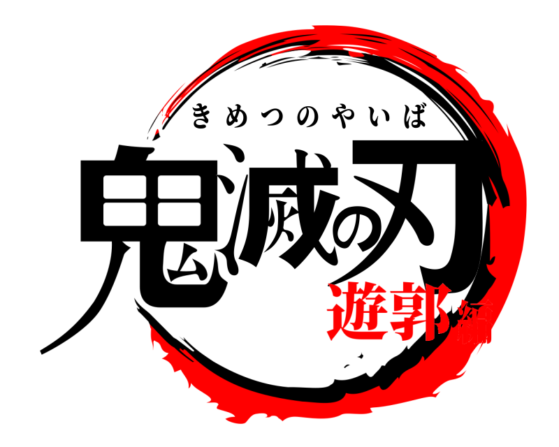  鬼滅の刃 きめつのやいば 遊郭編