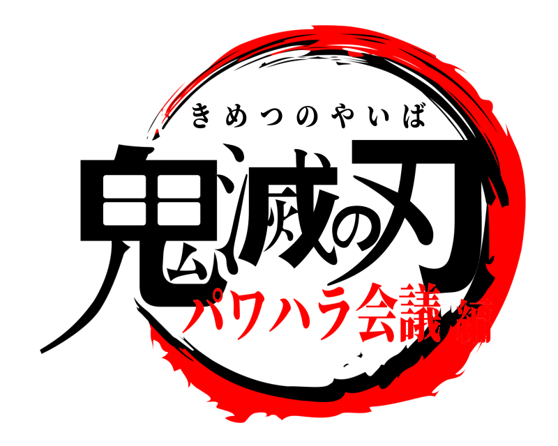  鬼滅の刃 きめつのやいば パワハラ会議編
