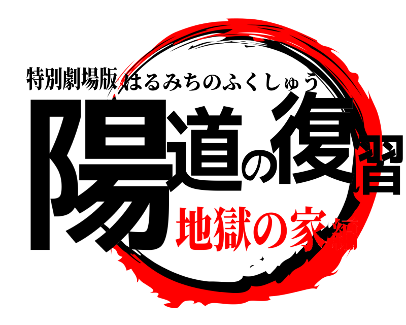 特別劇場版 陽道の復習 はるみちのふくしゅう 地獄の家編