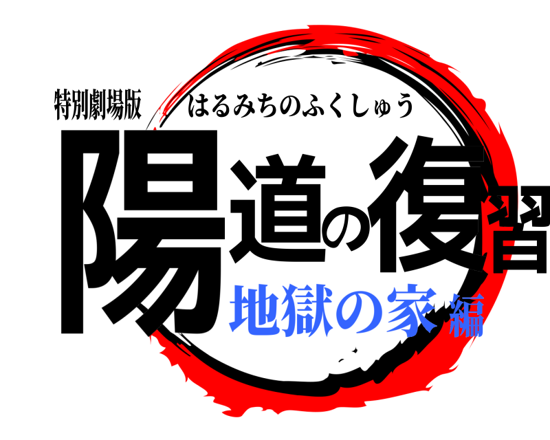 特別劇場版 陽道の復習 はるみちのふくしゅう 地獄の家編