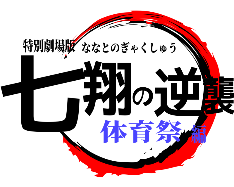 特別劇場版 七翔の逆襲 ななとのぎゃくしゅう 体育祭編