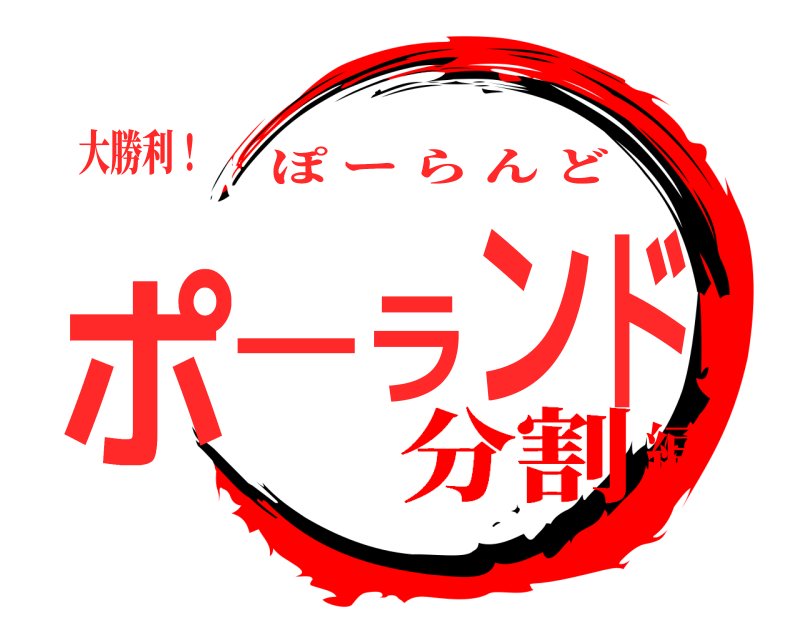 大勝利！ ポーランド ぽーらんど 分割編