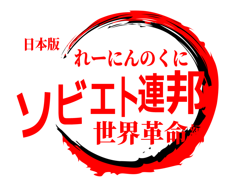 日本版 ソビエト連邦 れーにんのくに 世界革命編