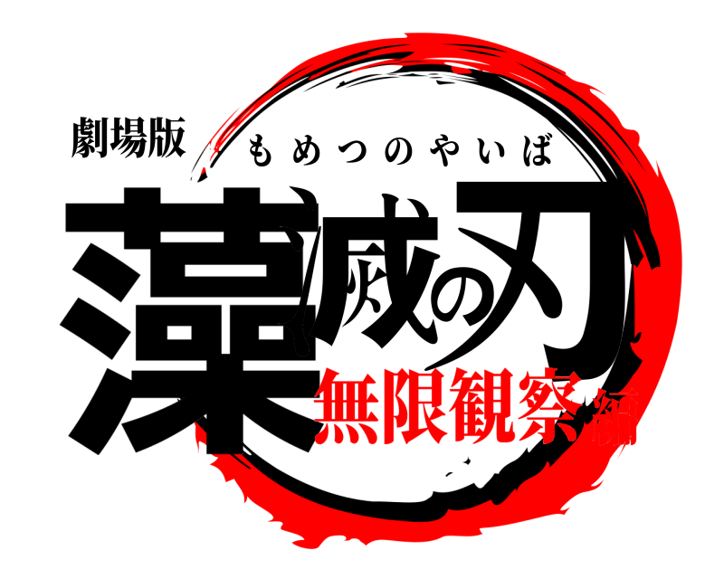 劇場版 藻滅の刃 もめつのやいば 無限観察編