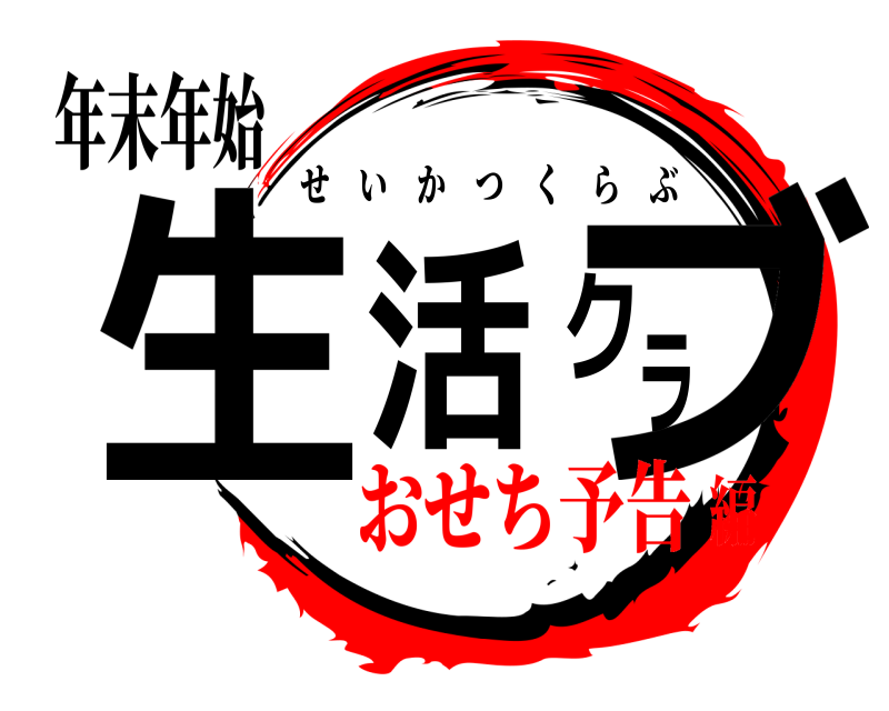 年末年始 生活クブラ せいかつくらぶ おせち予告編