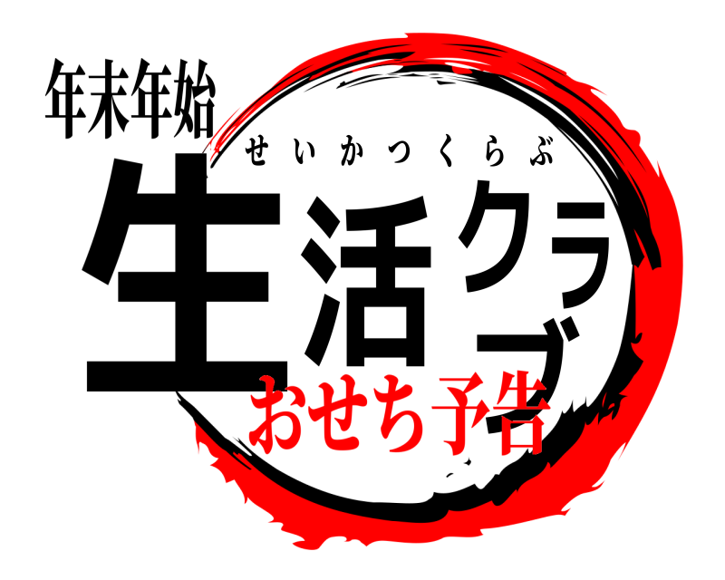 年末年始 生活クブラ せいかつくらぶ おせち予告