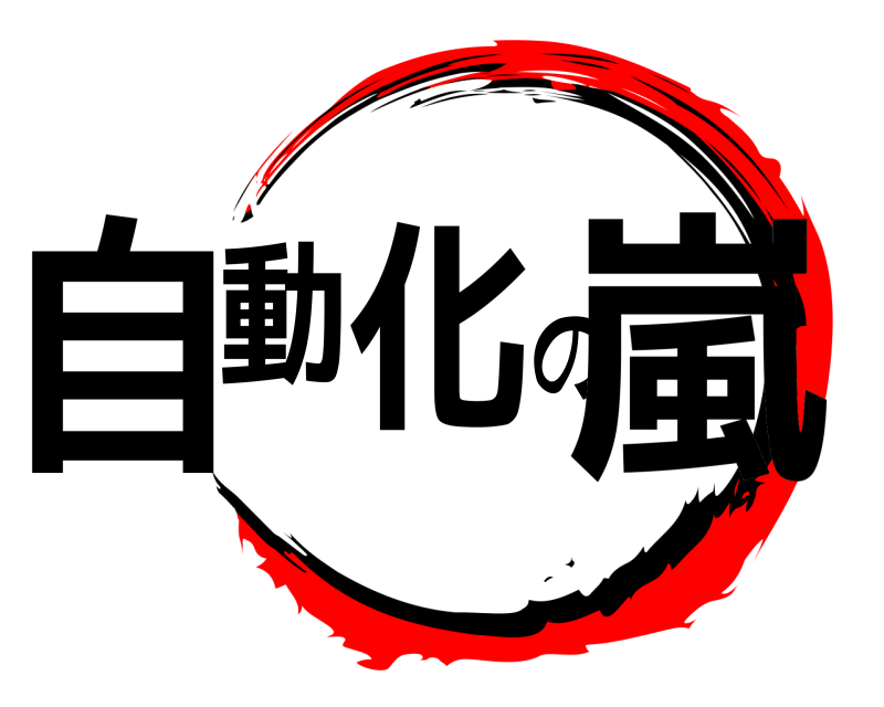  自動化の嵐  