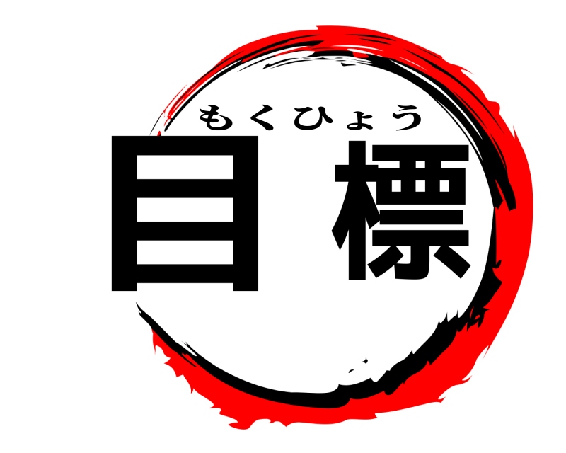  目標 もくひょう 