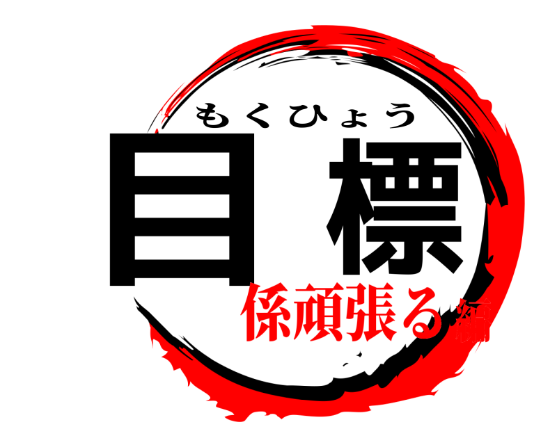  目標 もくひょう 係頑張る編
