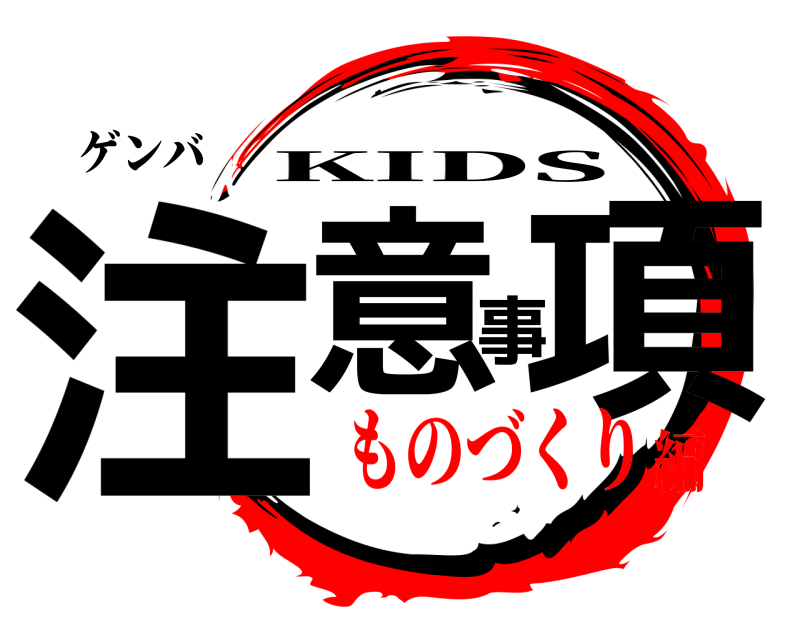 ゲンバ 注意事項 KIDS ものづくり編