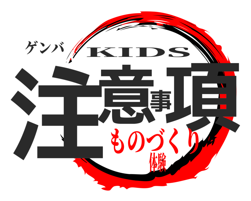 ゲンバ 注意事項 KIDS ものづくり体験