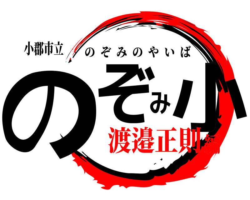 小郡市立 のぞみ小 のぞみのやいば 渡邉正則編