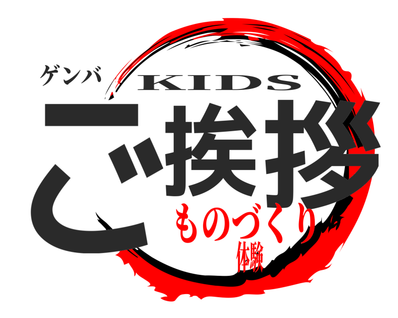 ゲンバ ご挨 拶 KIDS ものづくり体験