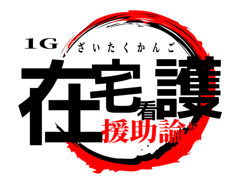 1G 在宅看護 ざいたくかんご 援助論編