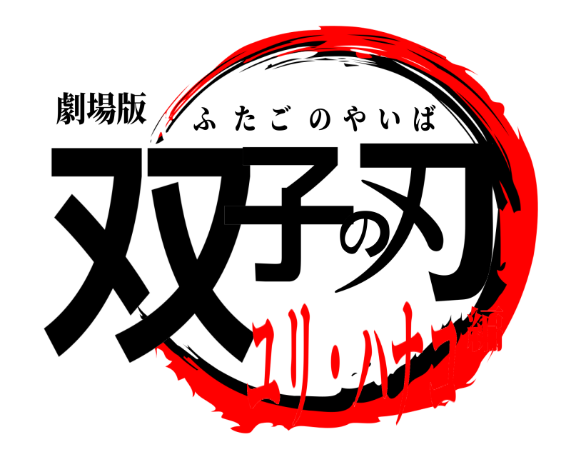 劇場版 双子の刃 ふたごのやいば ユリ・ハナコ編