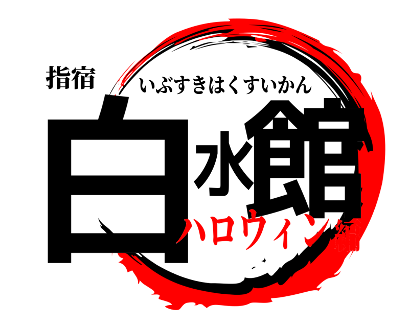 指宿 白水館 いぶすきはくすいかん ハロウィン編