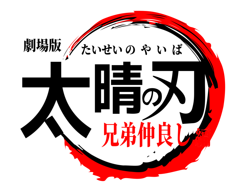 劇場版 太晴の刃 たいせいのやいば 兄弟仲良し編