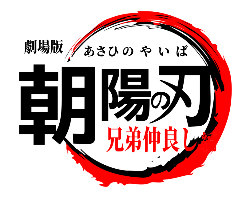 劇場版 朝陽の刃 あさひのやいば 兄弟仲良し編