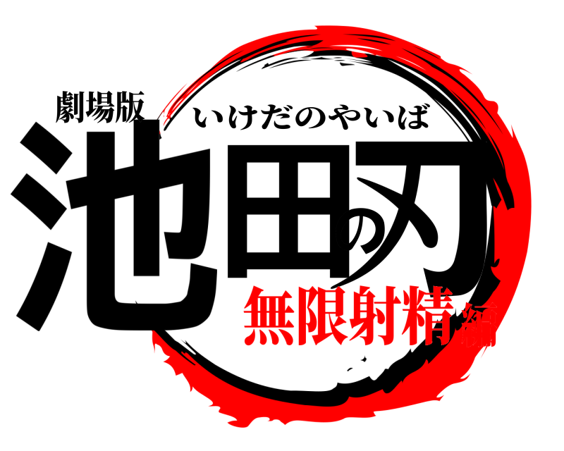 劇場版 池田の刃 いけだのやいば 無限射精編