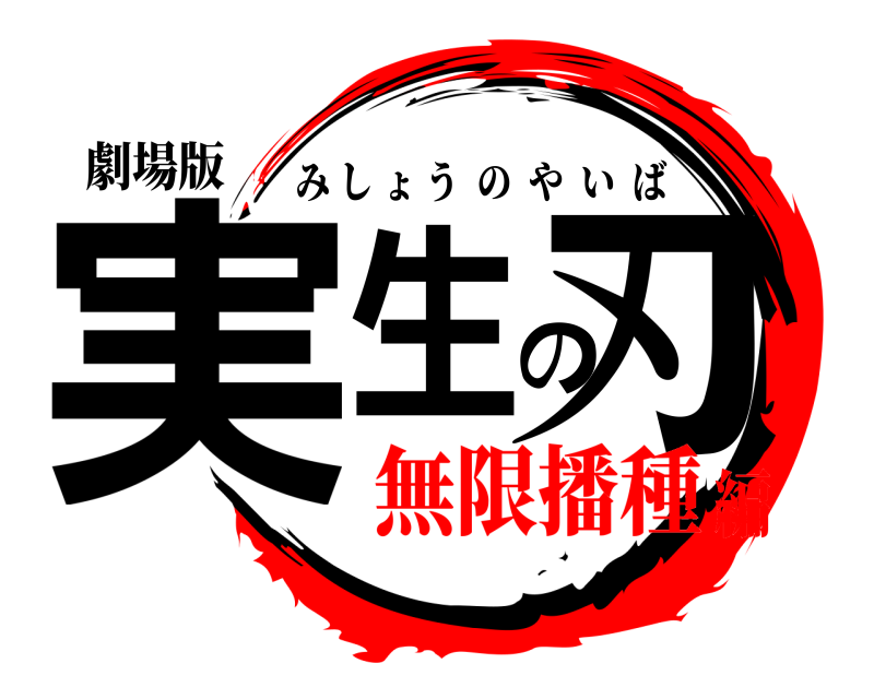 劇場版 実生の刃 みしょうのやいば 無限播種編