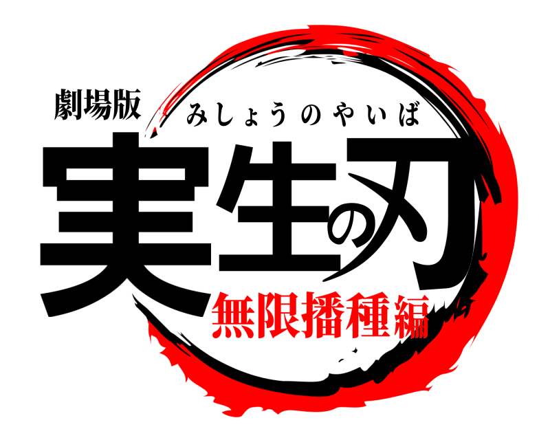劇場版 実生の刃 みしょうのやいば 無限播種編