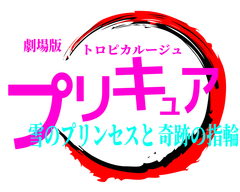 劇場版 プリキュア トロピカルージュ 雪のプリンセスと奇跡の指輪