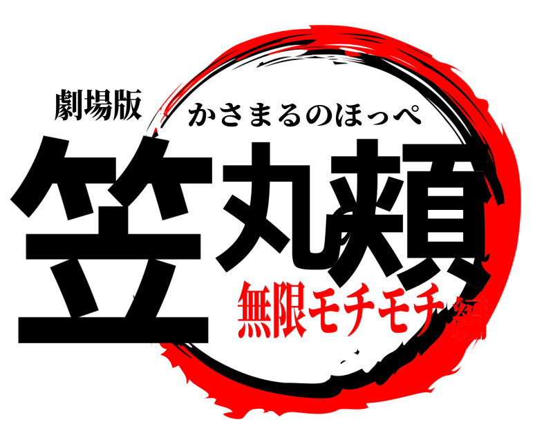劇場版 笠丸の頬 かさまるのほっぺ 無限モチモチ編