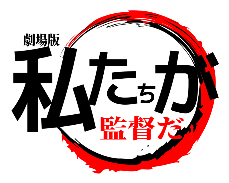 劇場版 私たちが  監督だ！