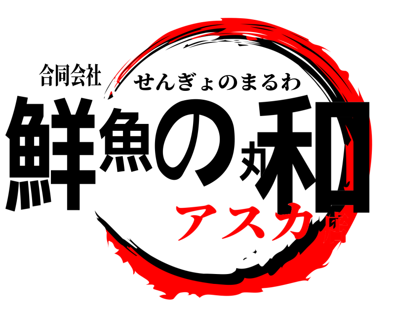 合同会社 鮮魚の丸和 せんぎょのまるわ アスカ店