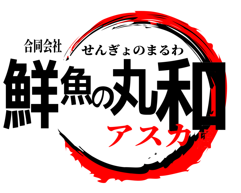 合同会社 鮮魚丸の和 せんぎょのまるわ アスカ店
