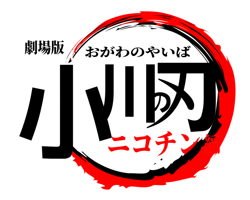 劇場版 小川の刃 おがわのやいば ニコチン編