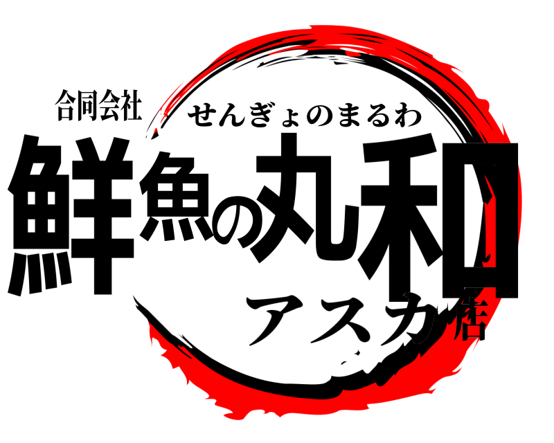 合同会社 鮮魚丸の和 せんぎょのまるわ アスカ店
