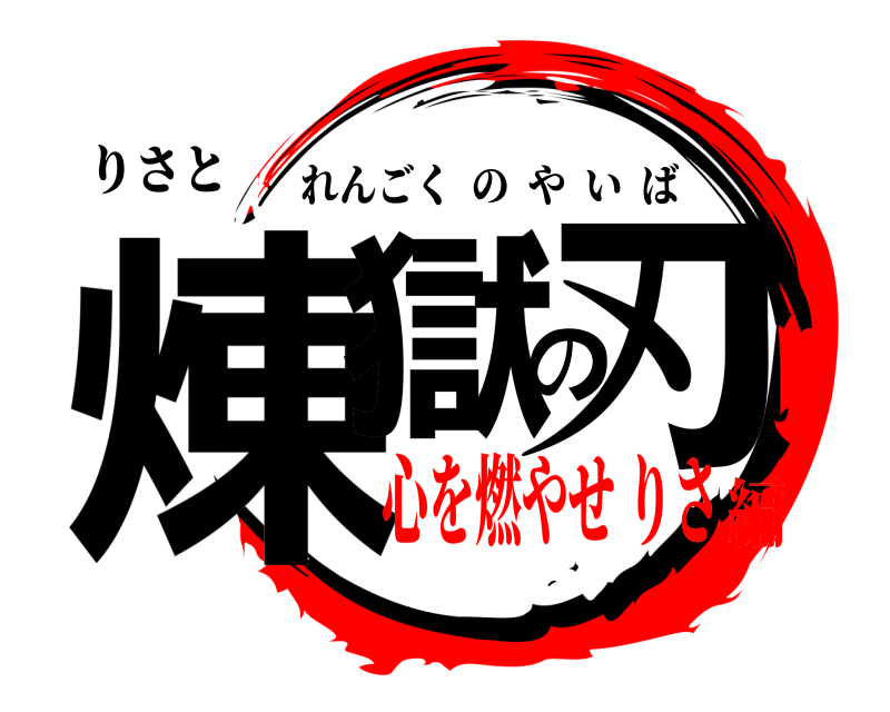りさと 煉獄の刃 れんごくのやいば 心を燃やせ りさ編