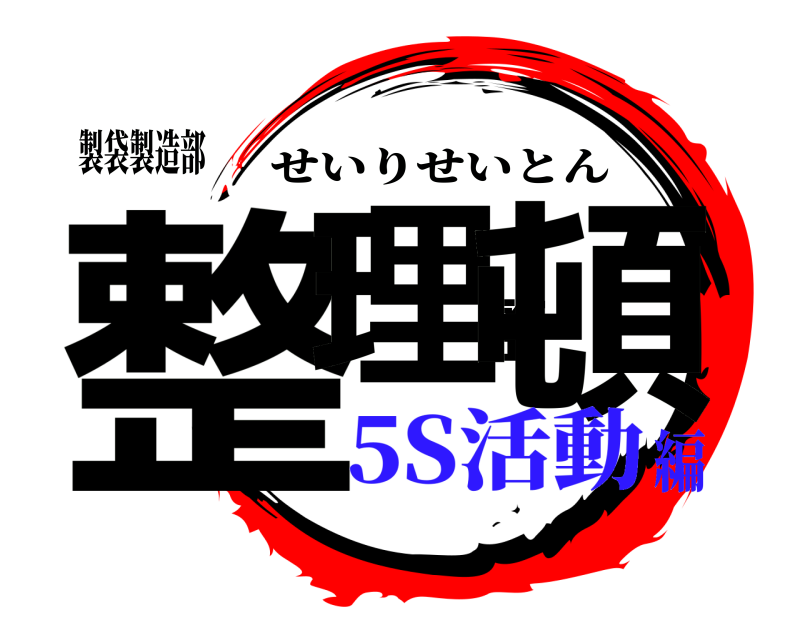 製袋製造部 整理整頓 せいりせいとん 5S活動編