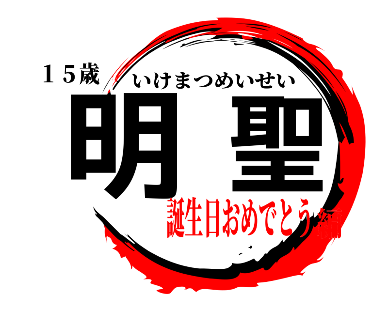 １５歳 明聖 いけまつめいせい 誕生日おめでとう編