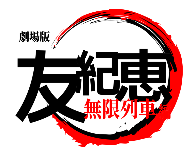 劇場版 友紀 恵  無限列車編