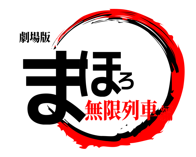 劇場版 まほろ  無限列車編