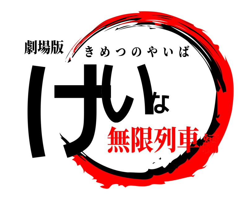 劇場版 けいな きめつのやいば 無限列車編