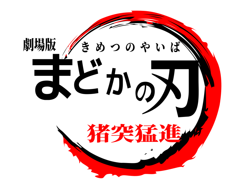 劇場版 まどかの刃 きめつのやいば 猪突猛進