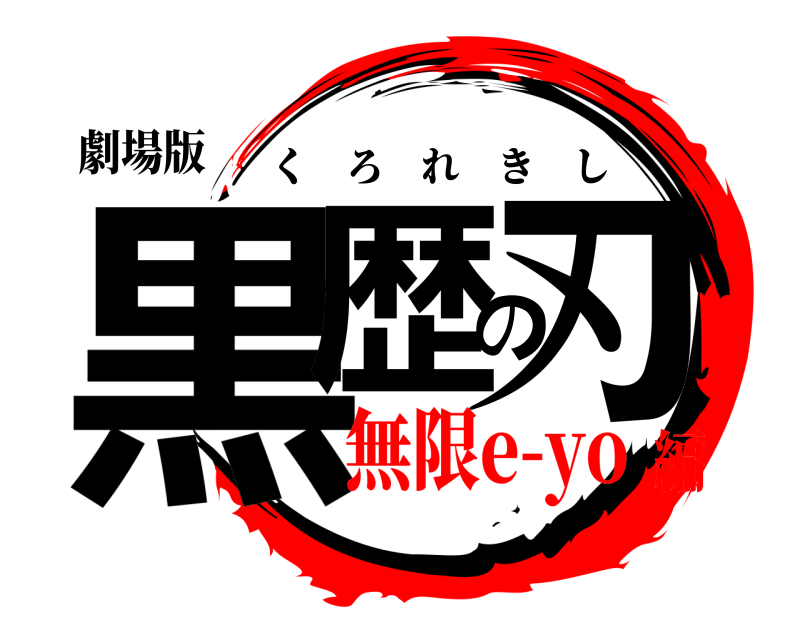 劇場版 黒歴の刃 くろれきし 無限e-yo編