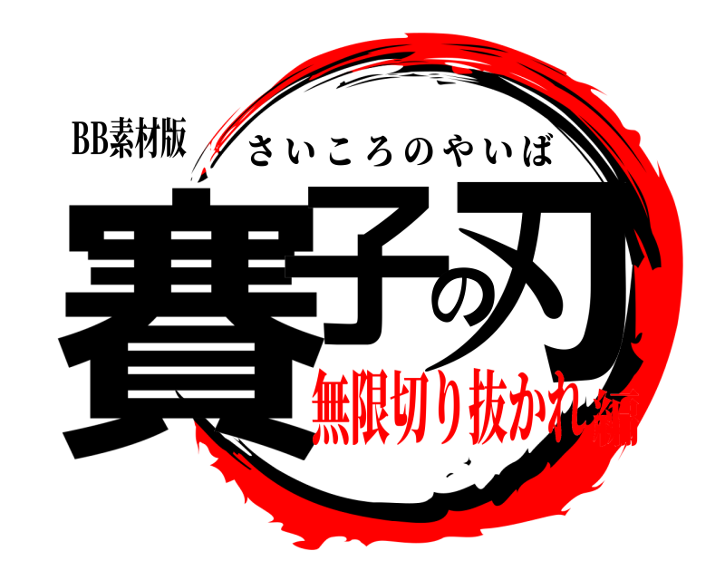 BB素材版 賽子の刃 さいころのやいば 無限切り抜かれ編