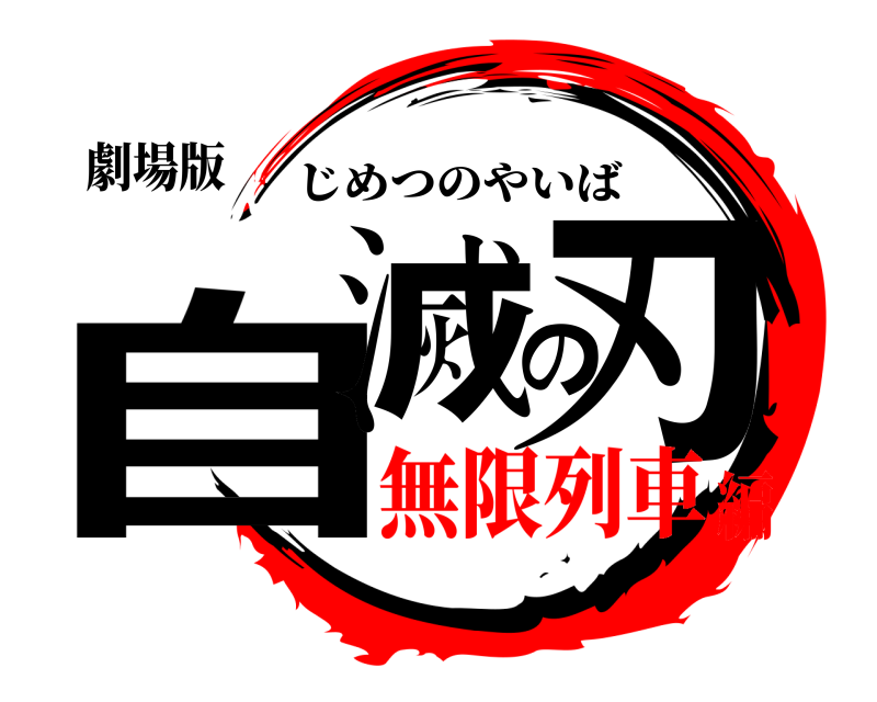 劇場版 自滅の刃 じめつのやいば 無限列車編