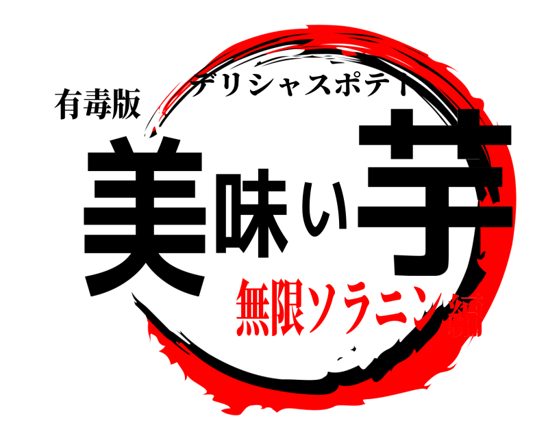 有毒版 美味 い芋 デリシャスポテト 無限ソラニン編