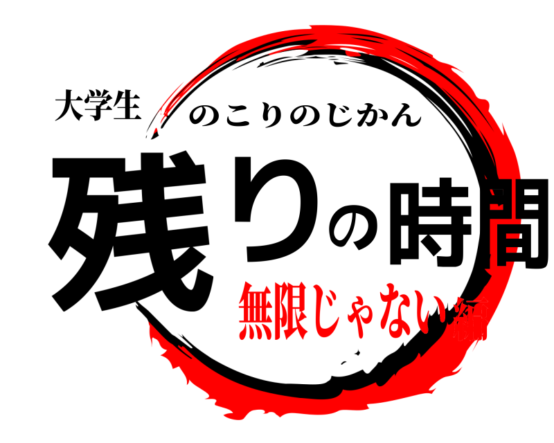 大学生 残りの時間 のこりのじかん 無限じゃない編