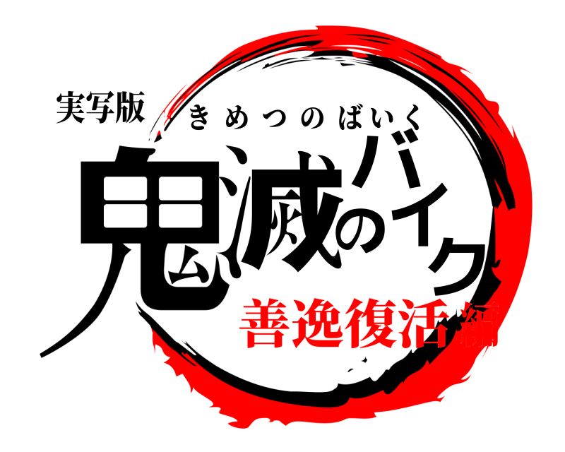 実写版 鬼滅のバイク きめつのばいく 善逸復活編