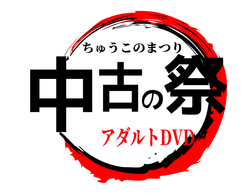  中古の祭 ちゅうこのまつり アダルトDVD