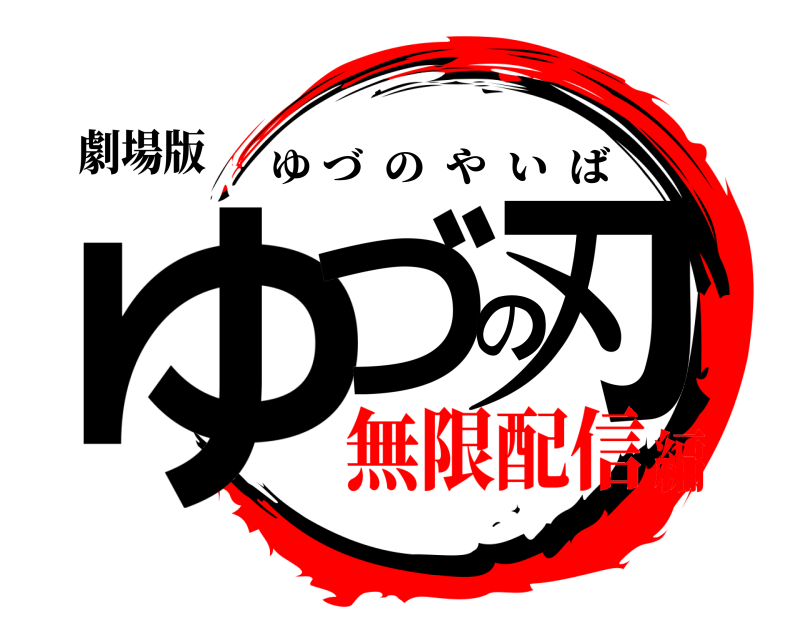 劇場版 ゆづの刃 ゆづのやいば 無限配信編